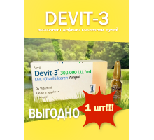 Девит 300.000 витамин D3 (1 ампула, Турция)
