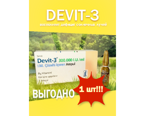 Девит 300.000 витамин D3 (1 ампула, Турция)