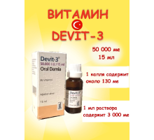 Девит 50.000 витамин D3 15 ml капли (Deva, Турция)